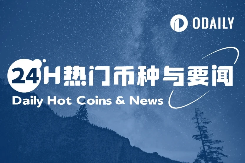 24小时币圈动态：特朗普媒体科技集团豪掷25亿美元布局比特币，Circle冲刺纽交所上市