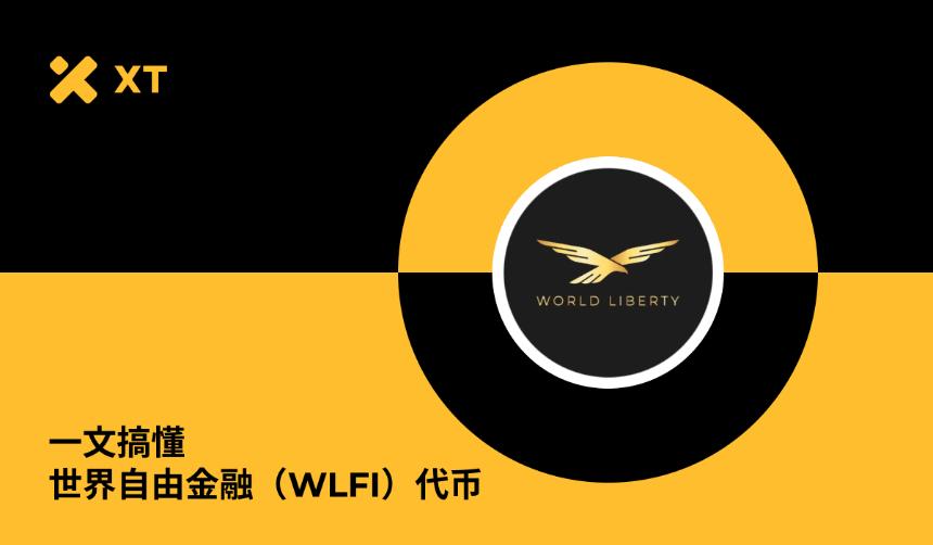 全面解读世界自由金融：USD1稳定币与WLFI治理代币深度指南