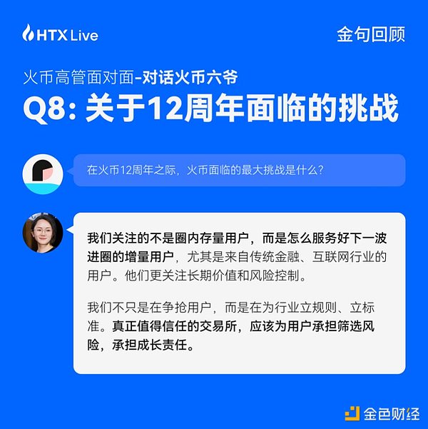 火币HTX高管对话六爷：以真诚构建用户信任 回归初心打造行业标杆