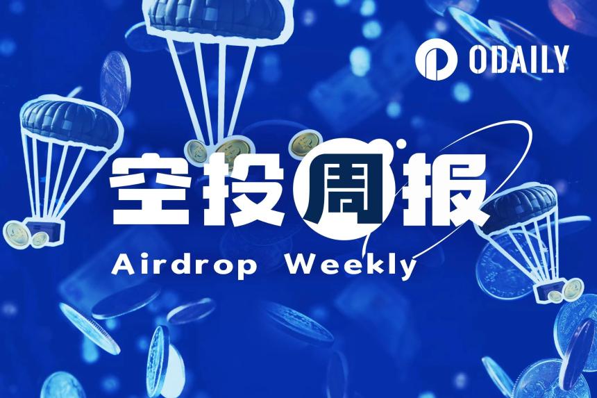 空投周报 | 币安Alpha空投规则6月19日更新，Sonic Labs第二季空投即将上线（6.9-6.15）