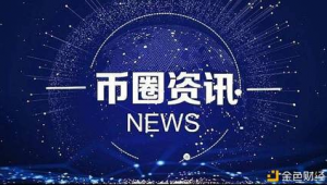 币圈新闻实时